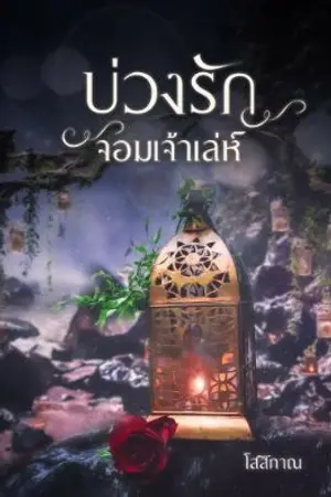 ปกนิยาย บ่วงรักจอมเจ้าเลห์