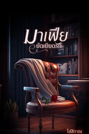 ปกนิยาย มาเฟียยัดเยียดรัก