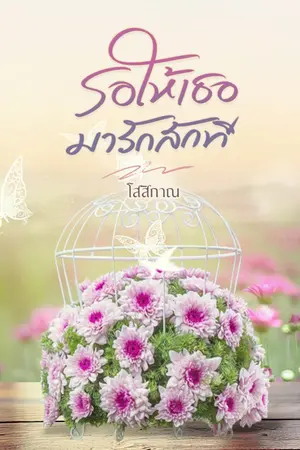 ปกนิยาย รอให้เธอมารักสักที