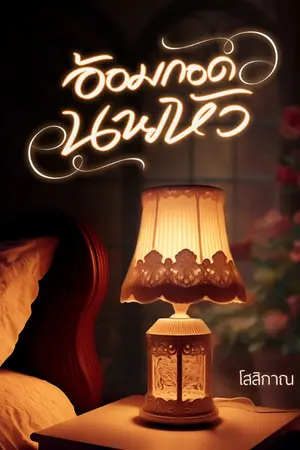 ปกนิยาย อ้อมกอดนายหัว