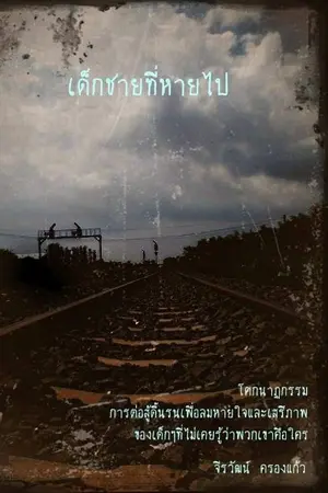 ปกนิยาย เด็กชายที่หายไป