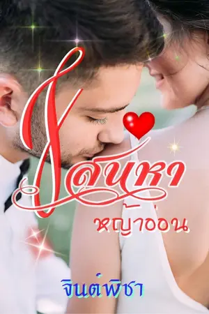 ปกนิยาย เสน่หาหญ้าอ่อน