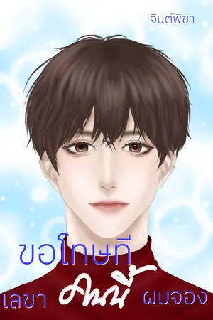 ปกนิยาย ขอโทษทีเลขาคนนี้ผมจอง