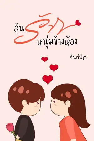 ปกนิยาย ลุ้นรักหนุ่มข้างห้อง