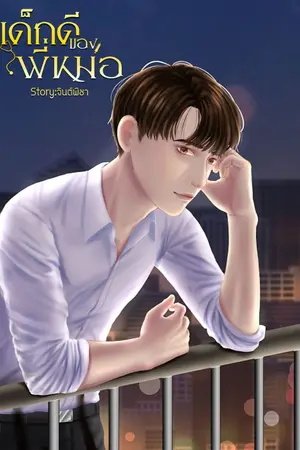 ปกนิยาย เด็กดีของพี่หมอ  :)