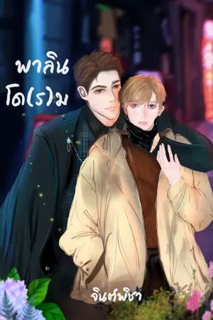 ปกนิยาย พาลินโด(ร)ม