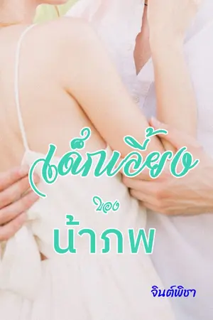 ปกนิยาย เด็กเลี้ยงของน้าภพ