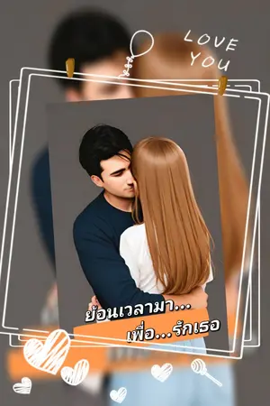 ปกนิยาย ย้อนเวลามา...เพื่อ...รักเธอ(จบแล้ว)