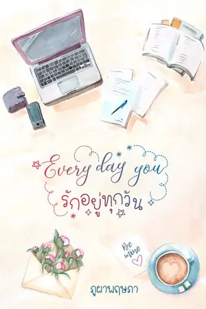 ปกนิยาย Every Day You รักอยู่ทุกวัน [มี E-Book]