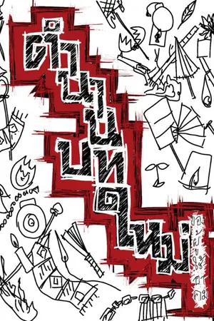 ปกนิยาย ตำนานบทใหม่ ของผู้ใช้อาคม ภาค เสือสมิง