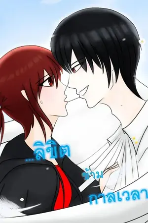 ปกนิยาย ลิขิตข้ามกาลเวลา