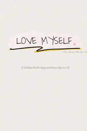 ปกนิยาย ถ้าได้กลับมาอีกครั้ง…สัญญาว่าจะรักตัวเองให้มากกว่านี้