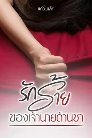 ปกนิยาย รักร้ายของเจ้านายด้านชา