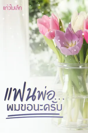 ปกนิยาย แฟนพ่อ...ผมขอนะครับ