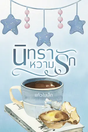 ปกนิยาย นิทราหวามรัก