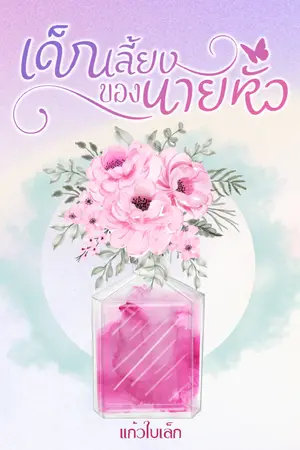 ปกนิยาย เด็กเลี้ยงของนายหัว