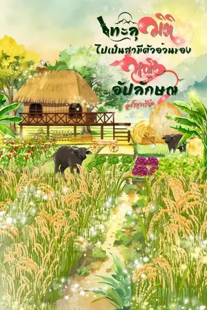 ปกนิยาย ทะลุมิติไปเป็นสามีตัวอ้วนของหญิงอัปลักษณ์