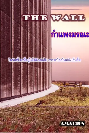 ปกนิยาย THE WALL  กำแพงมรณะ