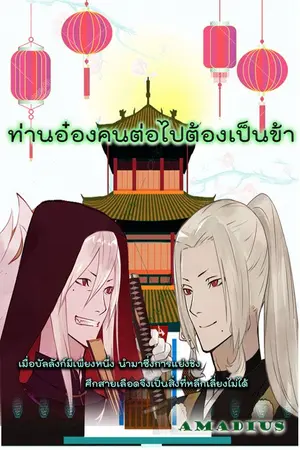 ปกนิยาย ท่านอ๋องคนต่อไป ต้องเป็นข้า