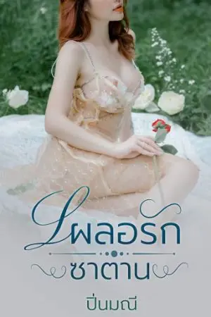 ปกนิยาย เผลอรักซาตาน