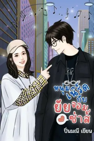 ปกนิยาย หนุ่มเนิร์ดกับยัยจอมซ่าส์