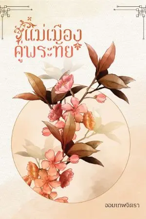 ปกนิยาย [Fic รามเกียรติ์] | แม่เมืองคู่พระทัย