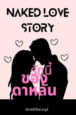 ปกนิยาย NAKED LOVE STORY รักนี้ของดาหลัน