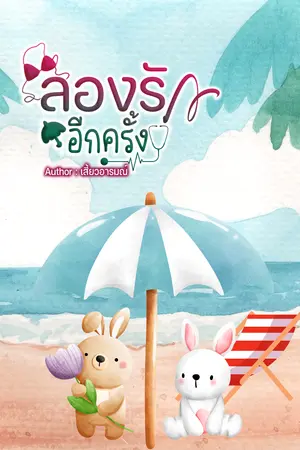 ปกนิยาย ลองรักอีกครั้ง