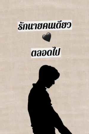 ปกนิยาย รักนายคนเดียว ตลอดไป