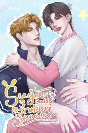 ปกนิยาย Sugas's Daddy #รักค่อยๆหวาน100%