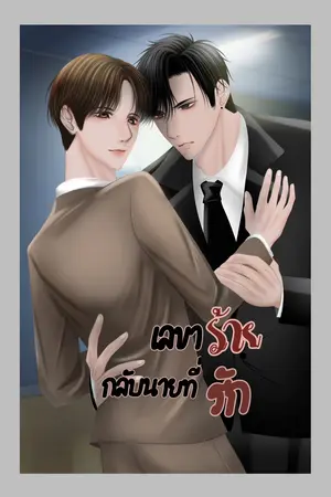 ปกนิยาย เลขาร้าย กลับนายที่รัก