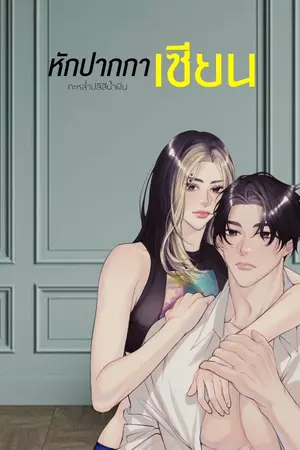 ปกนิยาย หักปากกาเซียน