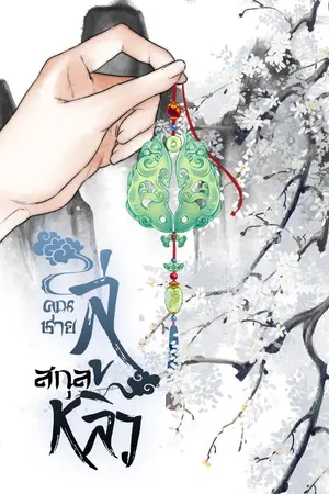 ปกนิยาย คุณชายลู่สกุลหลิว BL