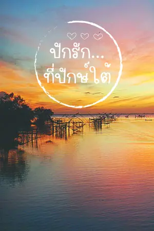 ปกนิยาย ปักรัก…ที่ปักษ์ใต้