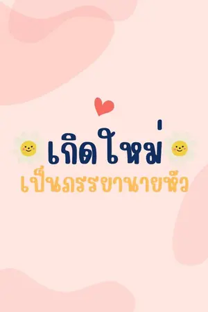 ปกนิยาย เกิดใหม่เป็นภรรยานายหัว (Mpreg)