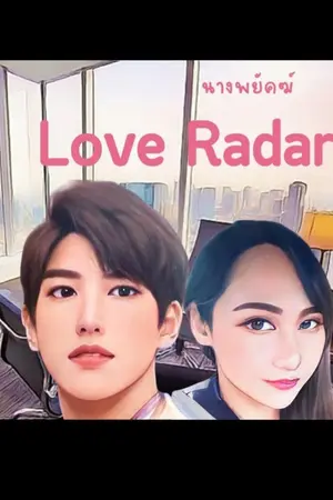 ปกนิยาย Love Radar...ป่วนรัก เกย์ด้าร์เพี้ยน