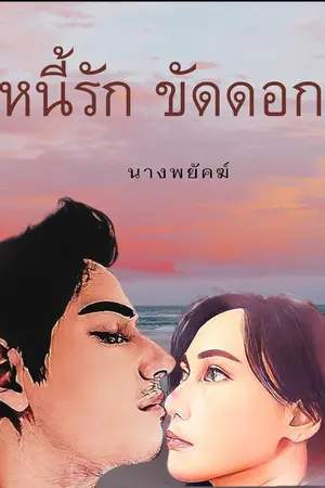 ปกนิยาย หนี้รัก ขัดดอก