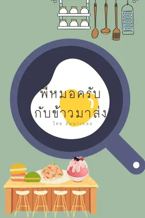 ปกนิยาย พี่หมอครับกับข้าวมาส่ง [มีอีบุ๊ค]