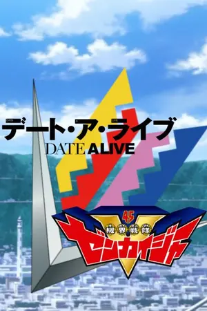 ปกนิยาย Fic Date A Live X Zenkaiger เกิดใหม่ในโลก Date A Live ทั้งทีขอลุยแบบสุดกำลังเลยละกัน