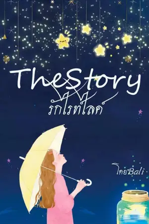 ปกนิยาย The Story รักไลค์ไรท์
