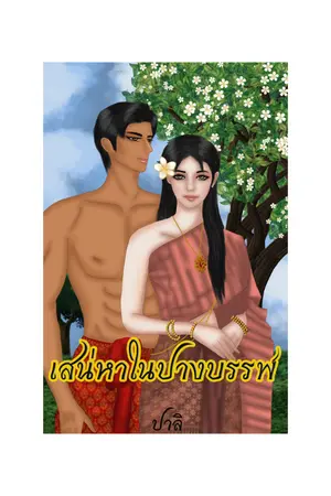 ปกนิยาย เสน่หาในปางบรรพ์