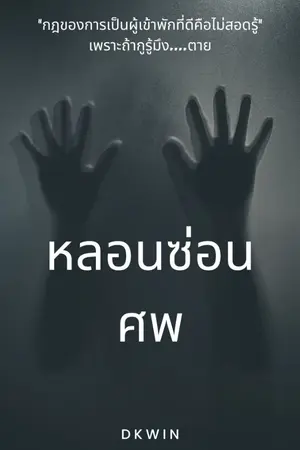 ปกนิยาย หลอนซ่อนศพ