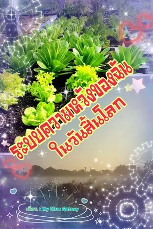 ปกนิยาย ระบบความหวังของฉันในวันสิ้นโลก