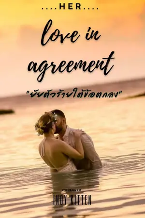 ปกนิยาย ยัยตัวร้ายใต้ข้อตกลง (Love in  agreement) อ่านฟรีจนจบก่อนไล่ติดเหรียญช่วงต้น