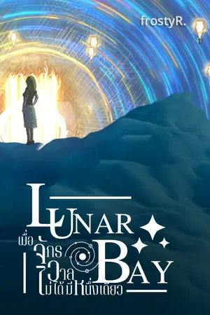 ปกนิยาย Lunar Bay เมื่อจักรวาลไม่ได้มีหนึ่งเดียว