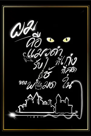 ปกนิยาย ผมคือแมวดำรับใช้ของพ่อมดที่เก่งที่สุดในอาณาจักร [BL]