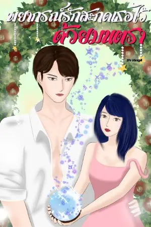 ปกนิยาย พยากรณ์รัก สะกดเธอไว้ด้วยมนตรา