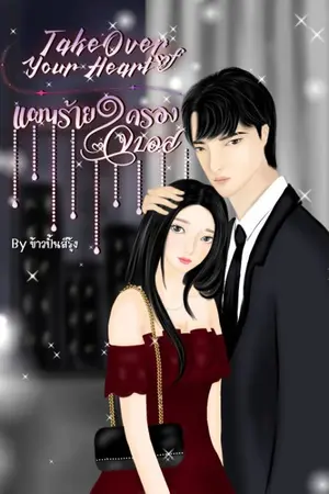 ปกนิยาย TakeOver of your Heart แผนร้ายครองใจบอส