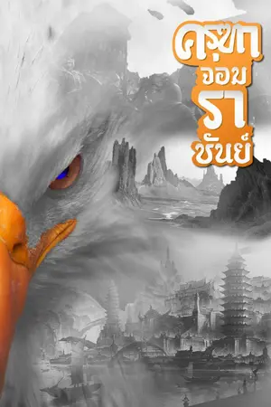 ปกนิยาย ครุฑาจอมราชันย์