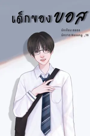 ปกนิยาย เด็กของบอส | mpreg (ติดเหรียญ 7ต.ค65 17.00น.)